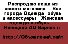 Распродаю вещи из своего магазина  - Все города Одежда, обувь и аксессуары » Женская одежда и обувь   . Ненецкий АО,Варнек п.